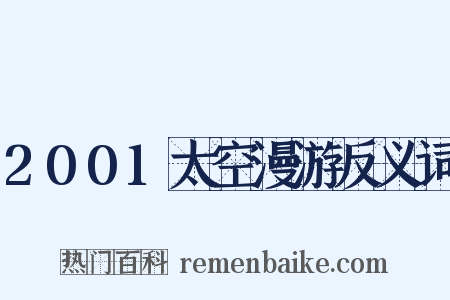 2001太空漫游反义词是什么意思的图片